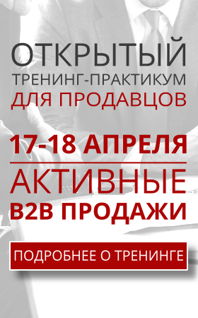 Открытый тренинг: Активные B2B продажи