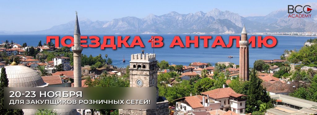 Поездка в Аталию от BCG-Academy