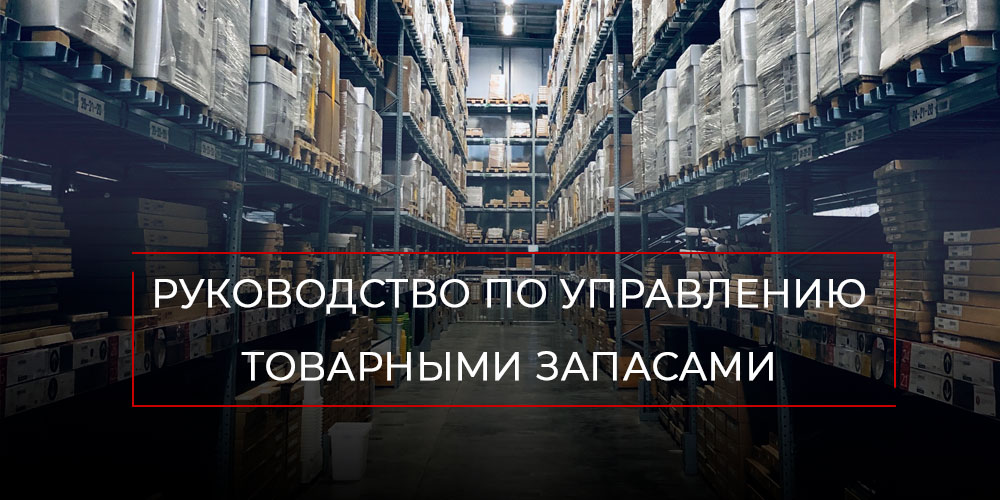 Руководство по управлению товарными запасами